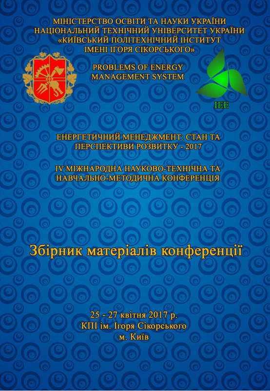 					View 2017: Збірник матеріалів конференції "Енергетичний менеджмент: стан та перспективи розвитку –  PEMS"
				